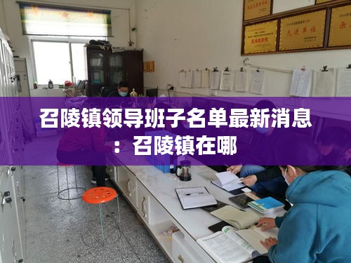 召陵镇领导班子名单最新消息：召陵镇在哪 