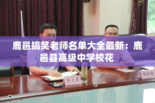 鹿邑搞笑老师名单大全最新：鹿邑县高级中学校花 