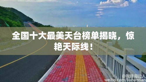 全国十大最美天台榜单揭晓，惊艳天际线！