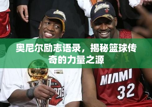 奥尼尔励志语录，揭秘篮球传奇的力量之源