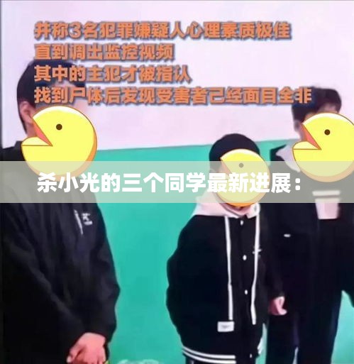 杀小光的三个同学最新进展： 