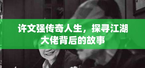 许文强传奇人生，探寻江湖大佬背后的故事