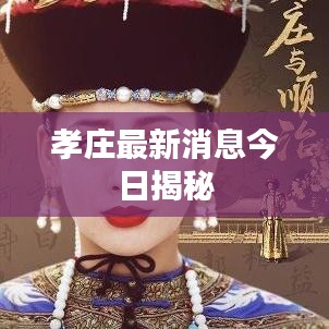孝庄最新消息今日揭秘