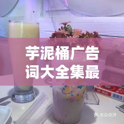 芋泥桶广告词大全集最新：芋泥造型 