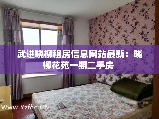 武进晓柳租房信息网站最新：晓柳花苑一期二手房 