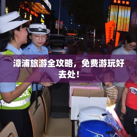 漳浦旅游全攻略，免费游玩好去处！