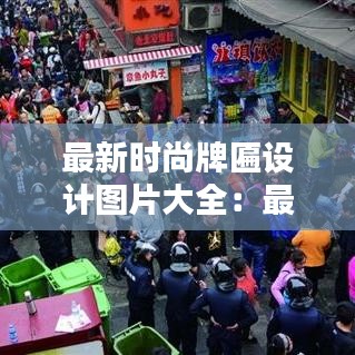 最新时尚牌匾设计图片大全：最新时尚图片带字 