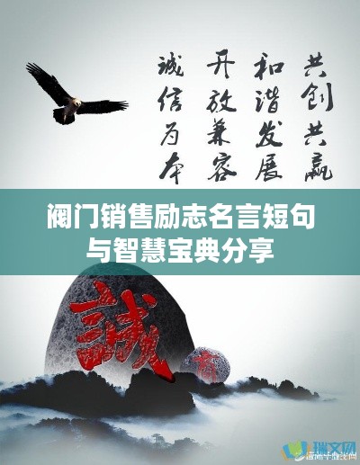 阀门销售励志名言短句与智慧宝典分享