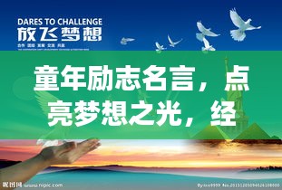 童年励志名言，点亮梦想之光，经典语录荟萃