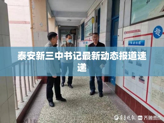泰安新三中书记最新动态报道速递