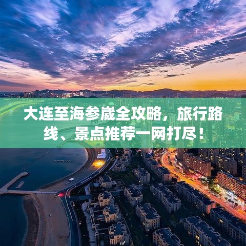 大连至海参崴全攻略，旅行路线、景点推荐一网打尽！