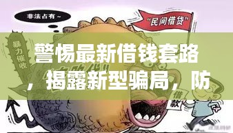 警惕最新借钱套路，揭露新型骗局，防范风险！