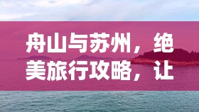 舟山与苏州，绝美旅行攻略，让你一次玩遍两城精华