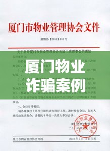厦门物业诈骗案例大全最新：厦门物业协会 
