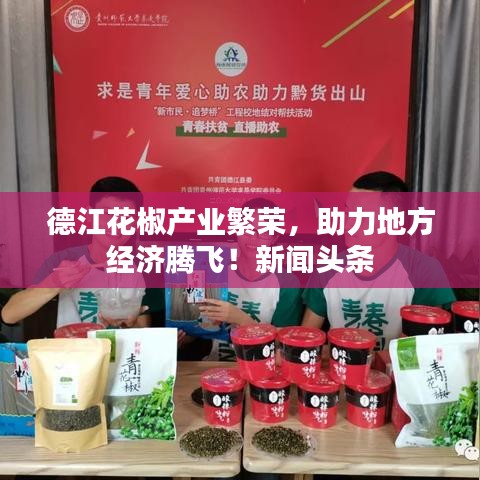 德江花椒产业繁荣，助力地方经济腾飞！新闻头条