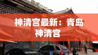 神清宫最新：青岛神清宫 