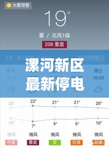 漯河新区最新停电通知公告，了解停电情况速览