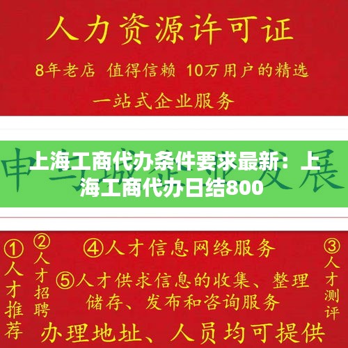 上海工商代办条件要求最新：上海工商代办日结800 