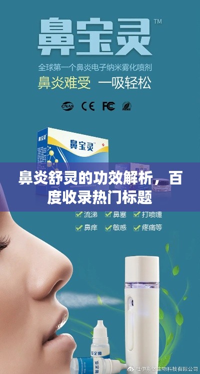 鼻炎舒灵的功效解析，百度收录热门标题