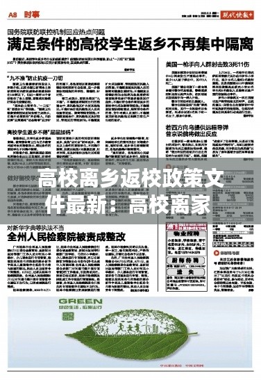 高校离乡返校政策文件最新：高校离家 