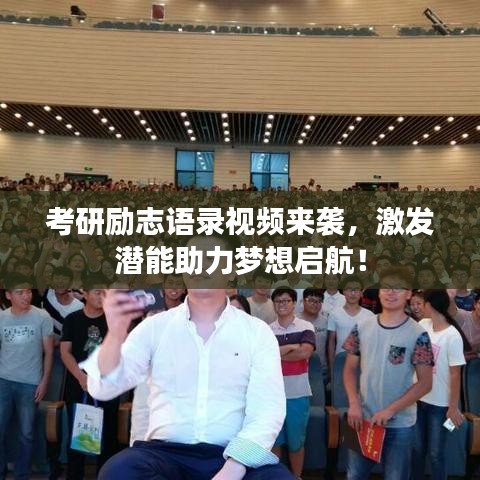 考研励志语录视频来袭，激发潜能助力梦想启航！