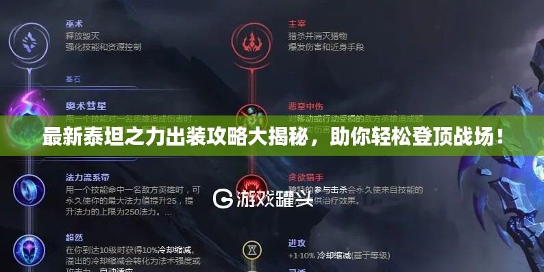 最新泰坦之力出装攻略大揭秘，助你轻松登顶战场！