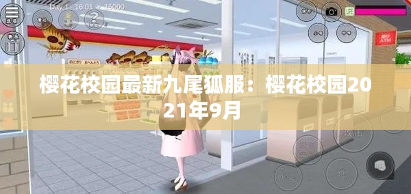 樱花校园最新九尾狐服：樱花校园2021年9月 