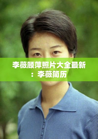李薇顾萍照片大全最新：李薇简历 