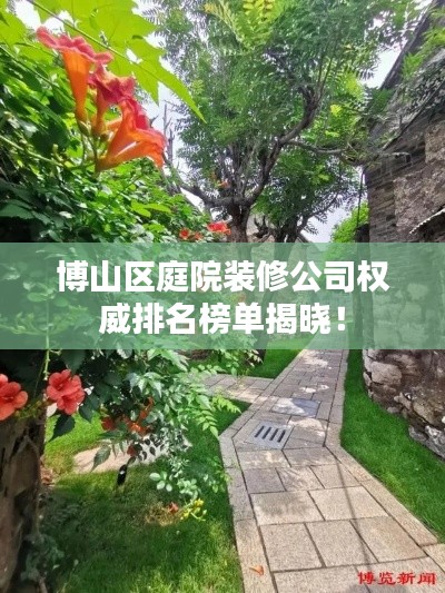 博山区庭院装修公司权威排名榜单揭晓！