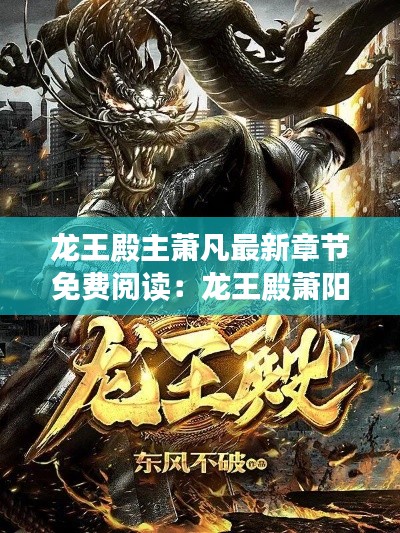 龙王殿主萧凡最新章节免费阅读：龙王殿萧阳免费阅读全文下载 