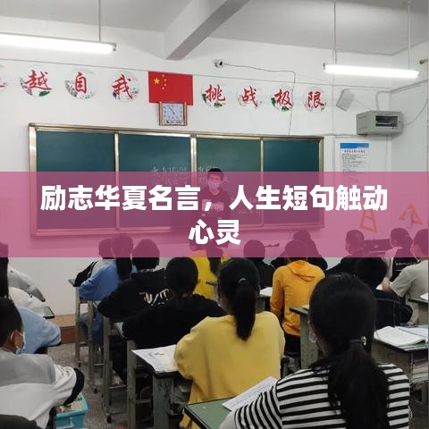 励志华夏名言，人生短句触动心灵