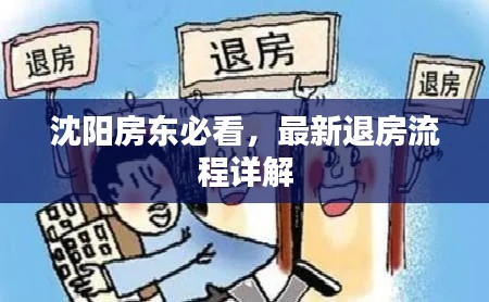 沈阳房东必看，最新退房流程详解