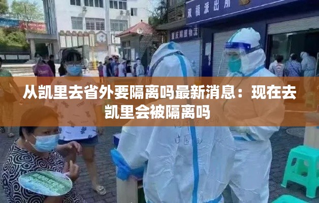 从凯里去省外要隔离吗最新消息：现在去凯里会被隔离吗 