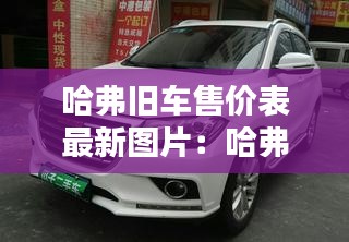 哈弗旧车售价表最新图片：哈弗二手车多少钱一辆 