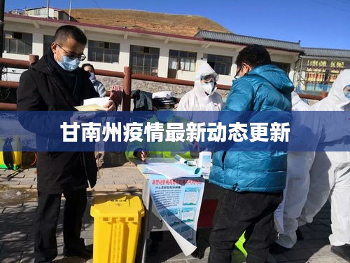 甘南州疫情最新动态更新
