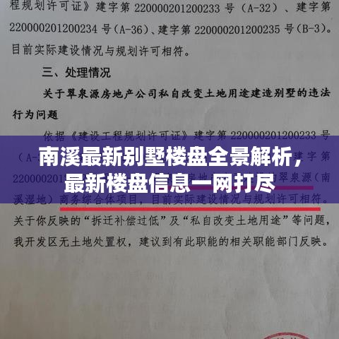 南溪最新别墅楼盘全景解析，最新楼盘信息一网打尽