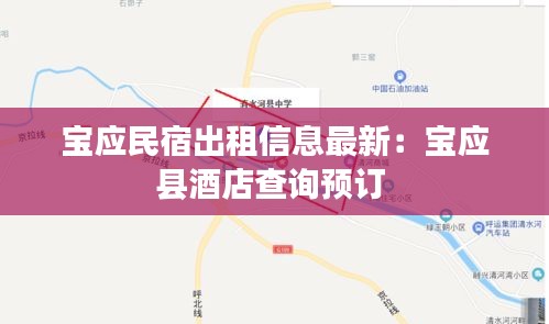 宝应民宿出租信息最新：宝应县酒店查询预订 
