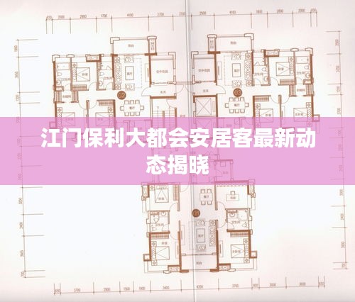 江门保利大都会安居客最新动态揭晓