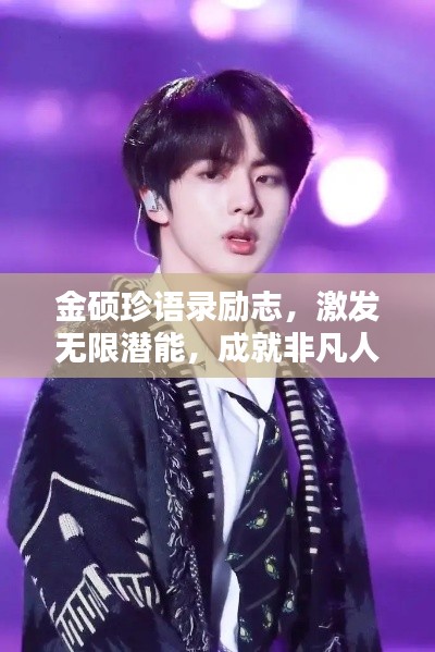 金硕珍语录励志，激发无限潜能，成就非凡人生！