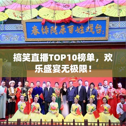 搞笑直播TOP10榜单，欢乐盛宴无极限！