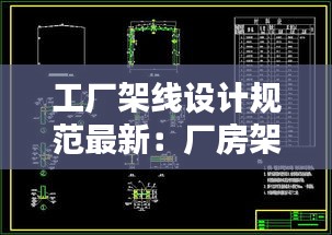 工厂架线设计规范最新：厂房架空线施工方法 