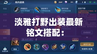 淡雅打野出装最新铭文搭配： 