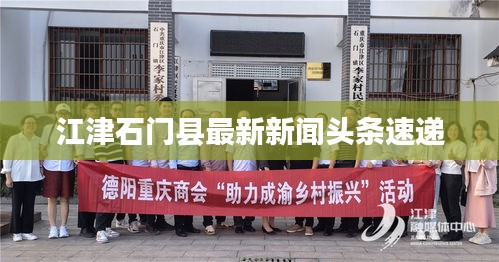 江津石门县最新新闻头条速递