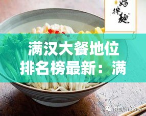 满汉大餐地位排名榜最新：满汉大餐什么时候出的 