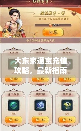 大东家通宝充值攻略，最新指南助你轻松充值！