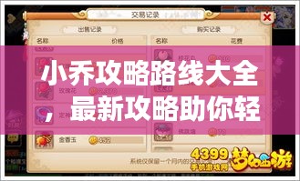 小乔攻略路线大全，最新攻略助你轻松掌握游戏技巧！