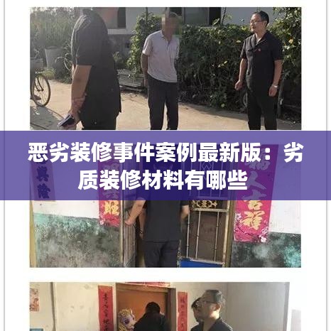 恶劣装修事件案例最新版：劣质装修材料有哪些 