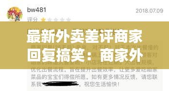 最新外卖差评商家回复搞笑：商家外卖差评回复大全模板 