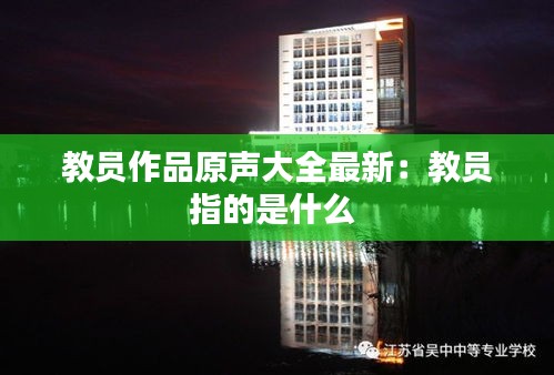 教员作品原声大全最新：教员指的是什么 