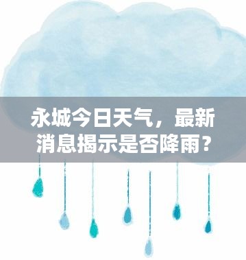 永城今日天气，最新消息揭示是否降雨？